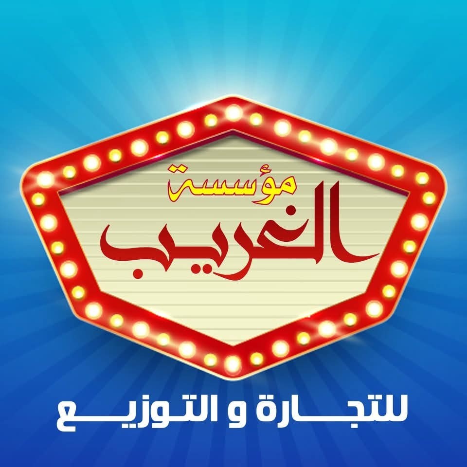 شركة الـغريب للتجارة والتوزيع promo