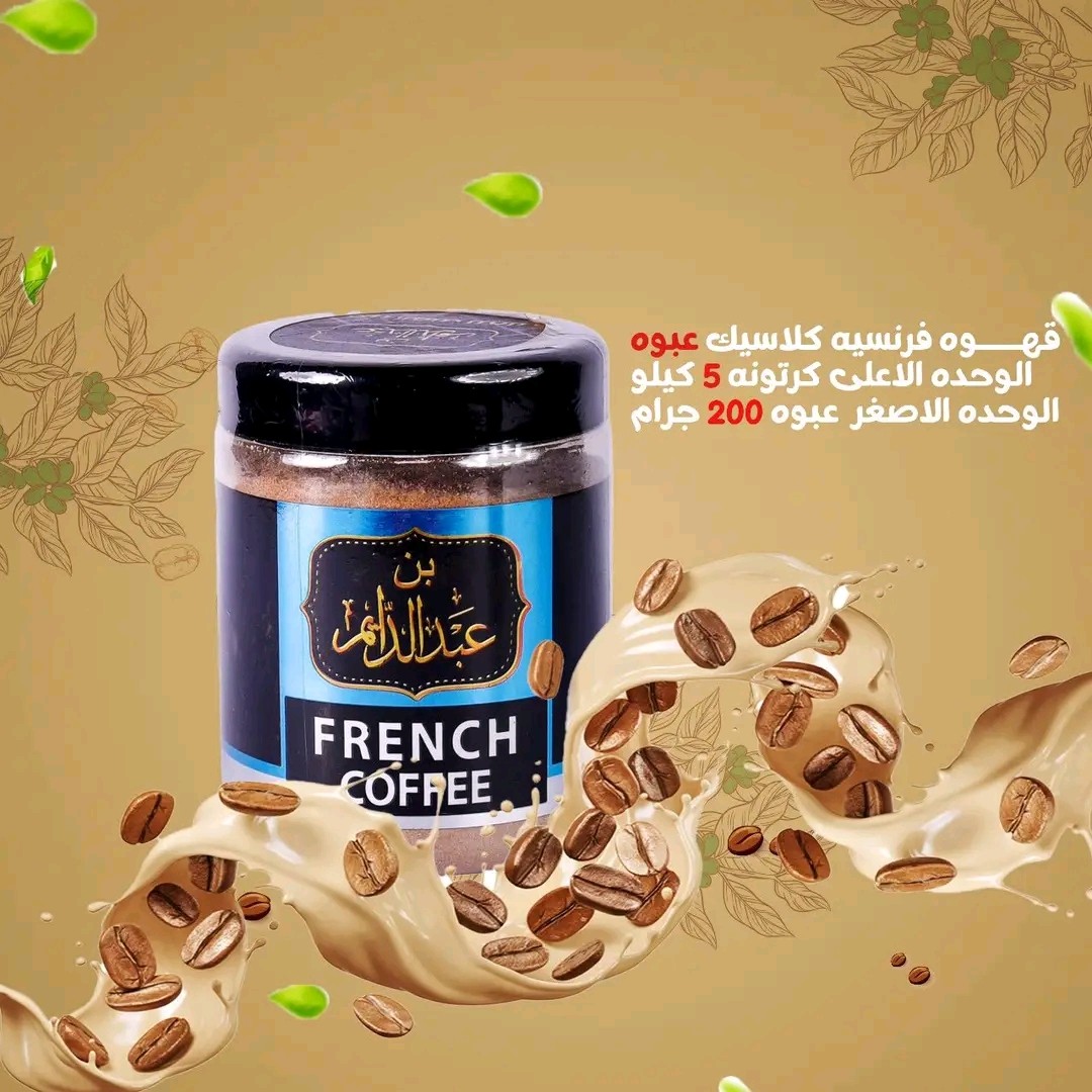 قهوه فرنسيه كلاسيك عبد الدايم 200جرام