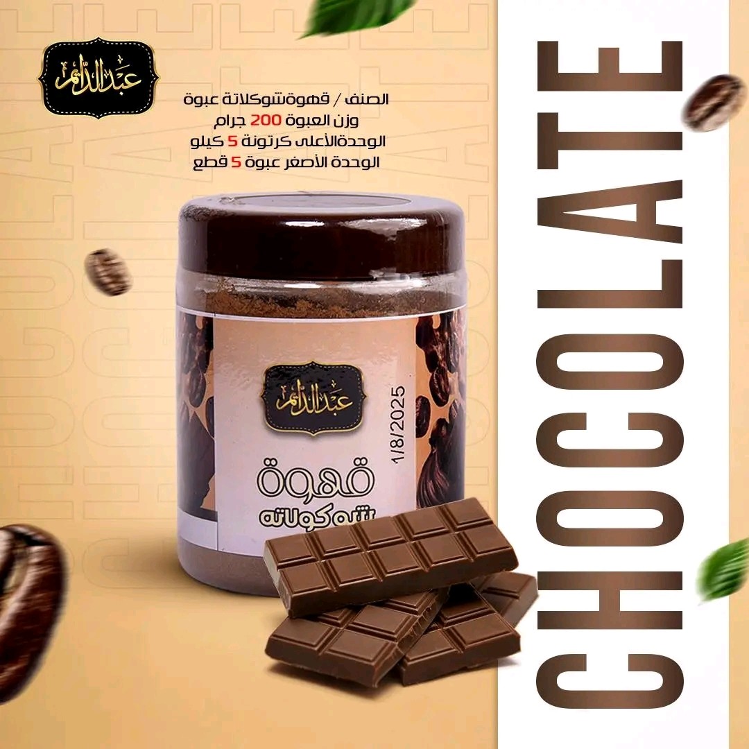 قهوه شوكلاته عبد الدايم 200 جرام