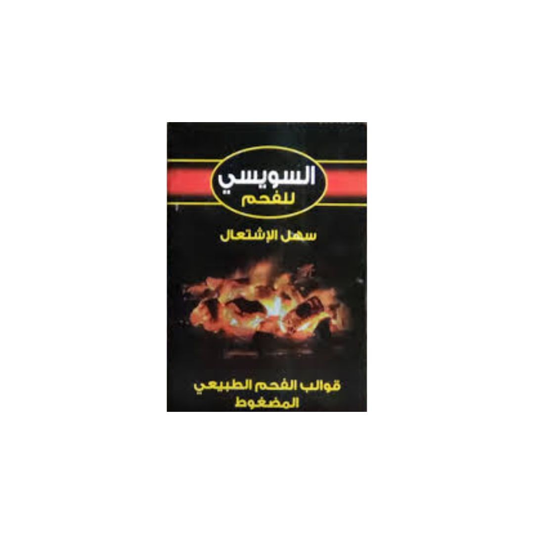 السويسي فحم 1كيلو*10